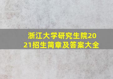 浙江大学研究生院2021招生简章及答案大全