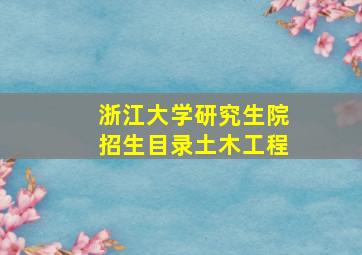 浙江大学研究生院招生目录土木工程