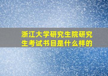 浙江大学研究生院研究生考试书目是什么样的