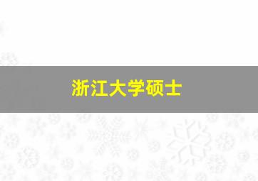 浙江大学硕士