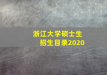 浙江大学硕士生招生目录2020