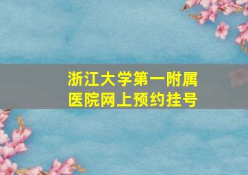 浙江大学第一附属医院网上预约挂号