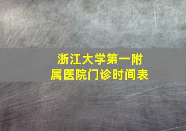 浙江大学第一附属医院门诊时间表