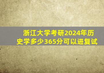 浙江大学考研2024年历史学多少365分可以进复试