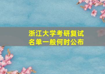 浙江大学考研复试名单一般何时公布