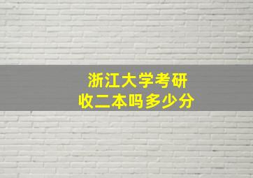 浙江大学考研收二本吗多少分