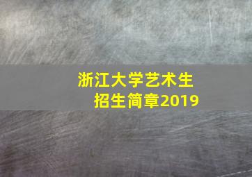 浙江大学艺术生招生简章2019