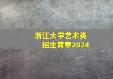 浙江大学艺术类招生简章2024