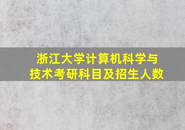 浙江大学计算机科学与技术考研科目及招生人数