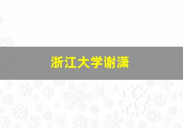 浙江大学谢潇