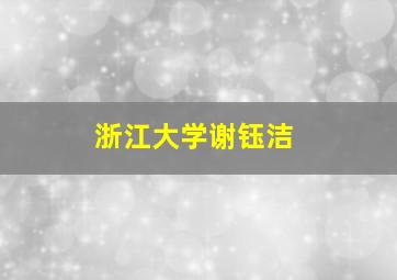 浙江大学谢钰洁