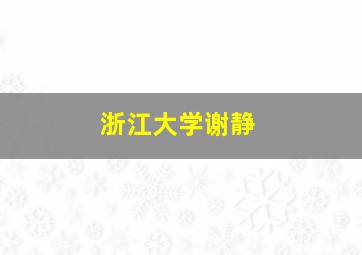 浙江大学谢静