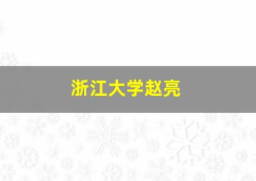 浙江大学赵亮