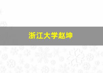 浙江大学赵坤