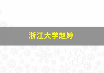 浙江大学赵婷