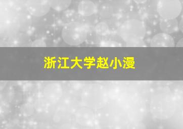 浙江大学赵小漫