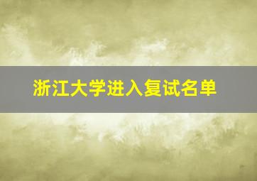 浙江大学进入复试名单