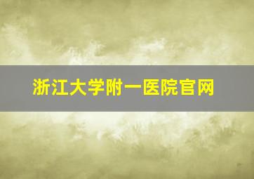 浙江大学附一医院官网