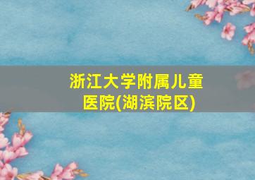 浙江大学附属儿童医院(湖滨院区)