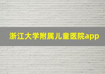 浙江大学附属儿童医院app