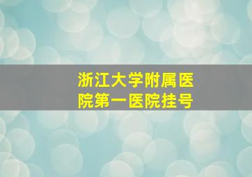 浙江大学附属医院第一医院挂号