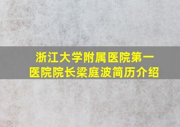 浙江大学附属医院第一医院院长梁庭波简历介绍