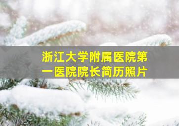 浙江大学附属医院第一医院院长简历照片