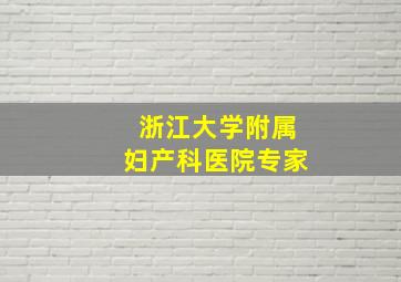 浙江大学附属妇产科医院专家