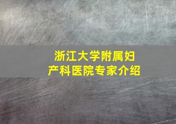 浙江大学附属妇产科医院专家介绍