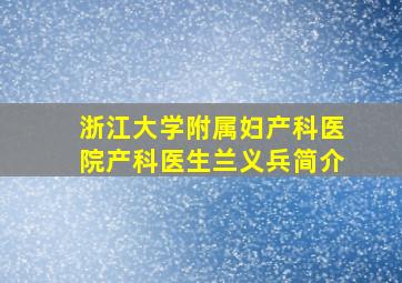 浙江大学附属妇产科医院产科医生兰义兵简介