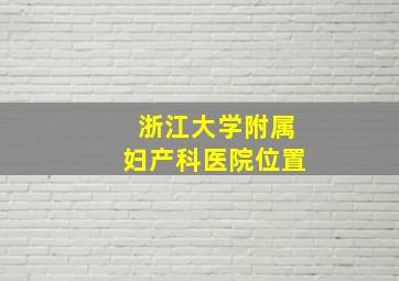 浙江大学附属妇产科医院位置