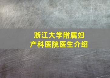 浙江大学附属妇产科医院医生介绍