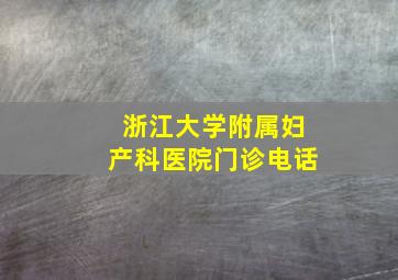 浙江大学附属妇产科医院门诊电话