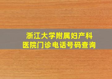 浙江大学附属妇产科医院门诊电话号码查询