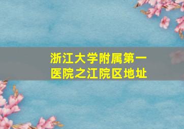 浙江大学附属第一医院之江院区地址