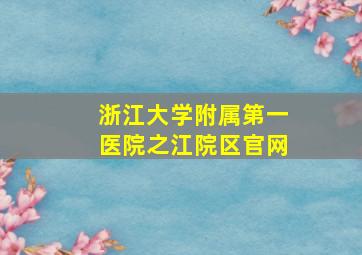 浙江大学附属第一医院之江院区官网