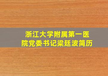 浙江大学附属第一医院党委书记梁廷波简历