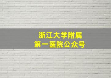 浙江大学附属第一医院公众号