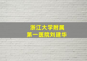 浙江大学附属第一医院刘建华