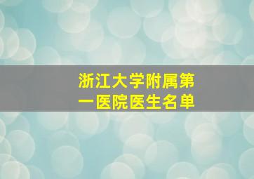 浙江大学附属第一医院医生名单