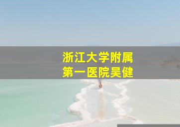 浙江大学附属第一医院吴健