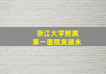 浙江大学附属第一医院吴建永