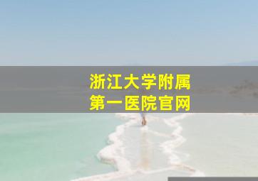 浙江大学附属第一医院官网