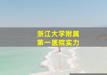 浙江大学附属第一医院实力