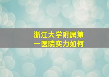 浙江大学附属第一医院实力如何