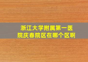 浙江大学附属第一医院庆春院区在哪个区啊