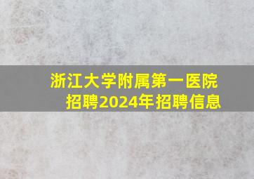 浙江大学附属第一医院招聘2024年招聘信息