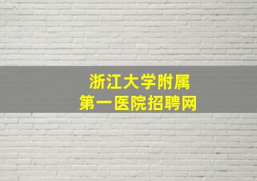 浙江大学附属第一医院招聘网