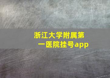 浙江大学附属第一医院挂号app