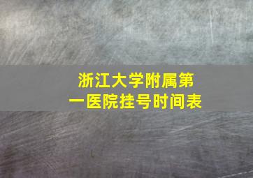 浙江大学附属第一医院挂号时间表